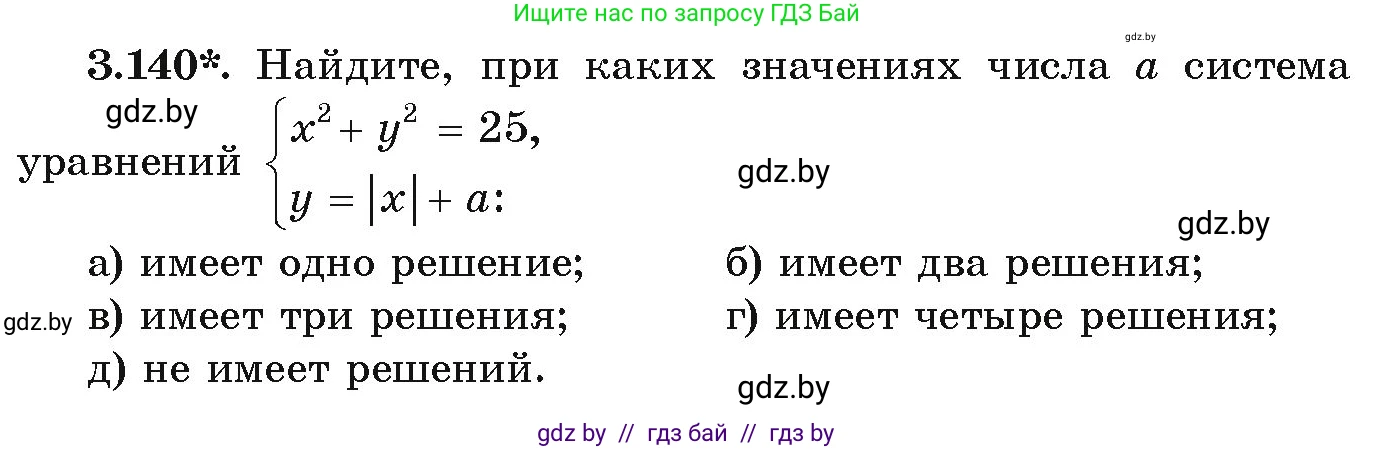 Алгебра, 9 класс Учебник, авторы: Арефьева Ирина Глебовна, Пирютко Ольга Николаевна, издательство Народная асвета, Минск, 2019, голубого цвета, страница 179, номер 3.140, Условие
