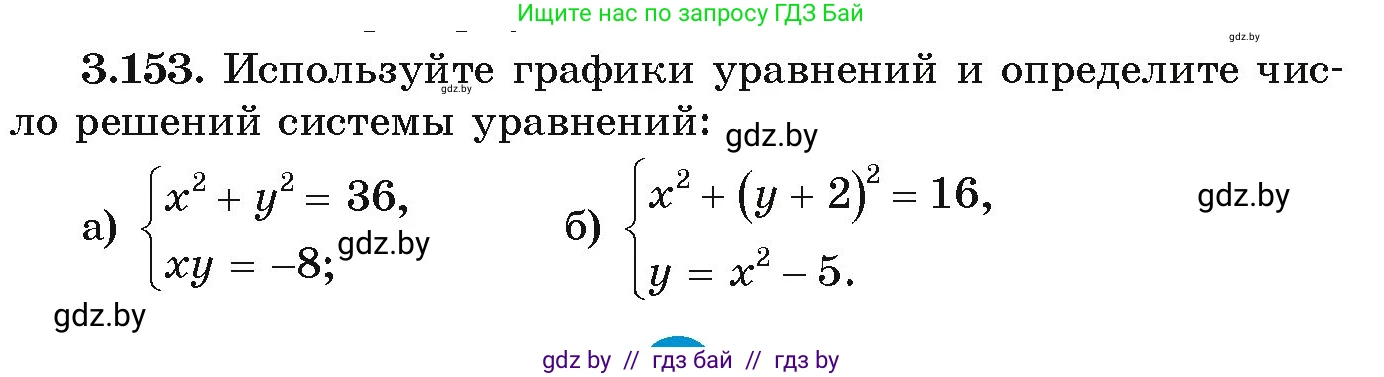 Алгебра, 9 класс Учебник, авторы: Арефьева Ирина Глебовна, Пирютко Ольга Николаевна, издательство Народная асвета, Минск, 2019, голубого цвета, страница 181, номер 3.153, Условие