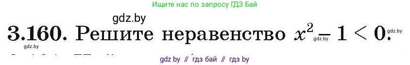 Алгебра, 9 класс Учебник, авторы: Арефьева Ирина Глебовна, Пирютко Ольга Николаевна, издательство Народная асвета, Минск, 2019, голубого цвета, страница 182, номер 3.160, Условие