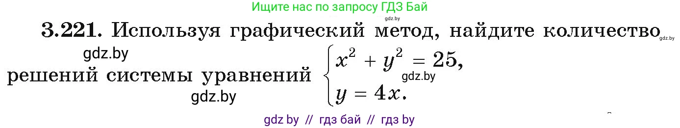 Алгебра, 9 класс Учебник, авторы: Арефьева Ирина Глебовна, Пирютко Ольга Николаевна, издательство Народная асвета, Минск, 2019, голубого цвета, страница 199, номер 3.221, Условие