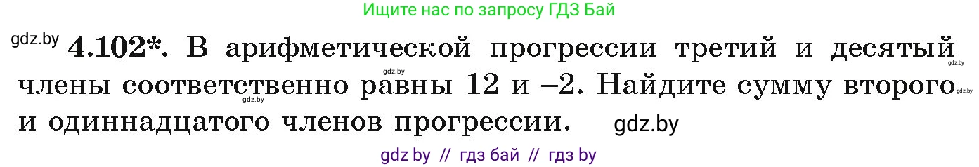 Алгебра, 9 класс Учебник, авторы: Арефьева Ирина Глебовна, Пирютко Ольга Николаевна, издательство Народная асвета, Минск, 2019, голубого цвета, страница 223, номер 4.102, Условие
