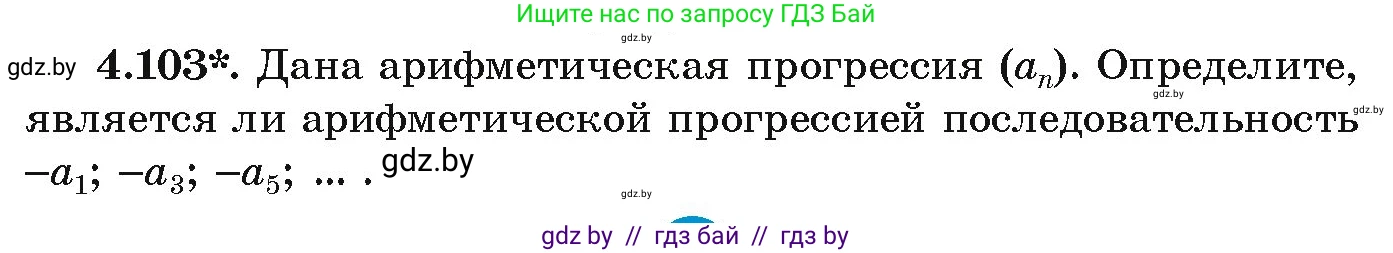 Алгебра, 9 класс Учебник, авторы: Арефьева Ирина Глебовна, Пирютко Ольга Николаевна, издательство Народная асвета, Минск, 2019, голубого цвета, страница 223, номер 4.103, Условие