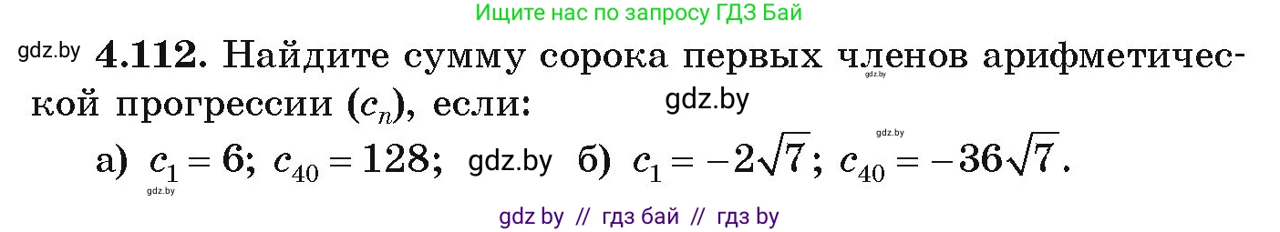 Алгебра, 9 класс Учебник, авторы: Арефьева Ирина Глебовна, Пирютко Ольга Николаевна, издательство Народная асвета, Минск, 2019, голубого цвета, страница 229, номер 4.112, Условие
