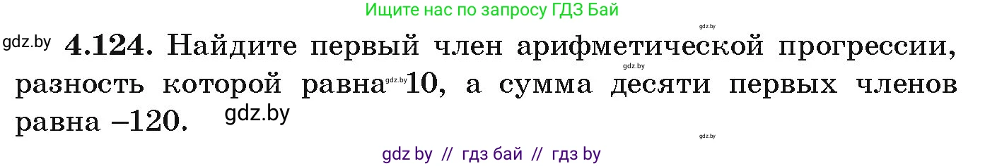 Алгебра, 9 класс Учебник, авторы: Арефьева Ирина Глебовна, Пирютко Ольга Николаевна, издательство Народная асвета, Минск, 2019, голубого цвета, страница 230, номер 4.124, Условие