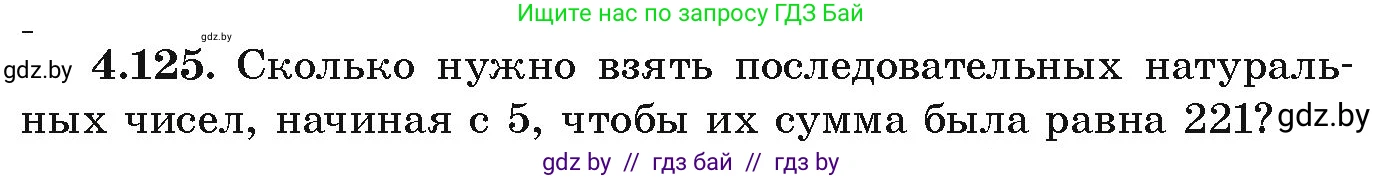 Алгебра, 9 класс Учебник, авторы: Арефьева Ирина Глебовна, Пирютко Ольга Николаевна, издательство Народная асвета, Минск, 2019, голубого цвета, страница 230, номер 4.125, Условие