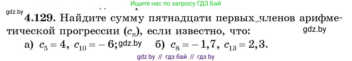 Алгебра, 9 класс Учебник, авторы: Арефьева Ирина Глебовна, Пирютко Ольга Николаевна, издательство Народная асвета, Минск, 2019, голубого цвета, страница 231, номер 4.129, Условие