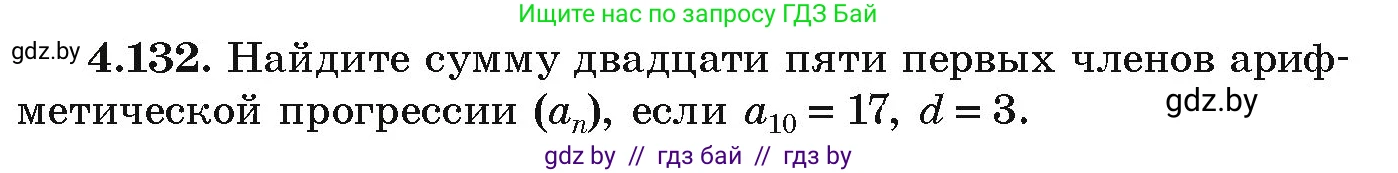 Алгебра, 9 класс Учебник, авторы: Арефьева Ирина Глебовна, Пирютко Ольга Николаевна, издательство Народная асвета, Минск, 2019, голубого цвета, страница 231, номер 4.132, Условие