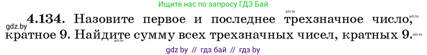 Алгебра, 9 класс Учебник, авторы: Арефьева Ирина Глебовна, Пирютко Ольга Николаевна, издательство Народная асвета, Минск, 2019, голубого цвета, страница 231, номер 4.134, Условие
