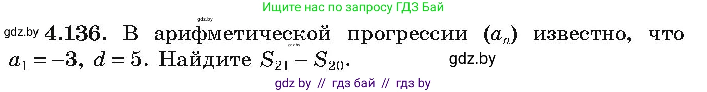 Алгебра, 9 класс Учебник, авторы: Арефьева Ирина Глебовна, Пирютко Ольга Николаевна, издательство Народная асвета, Минск, 2019, голубого цвета, страница 231, номер 4.136, Условие