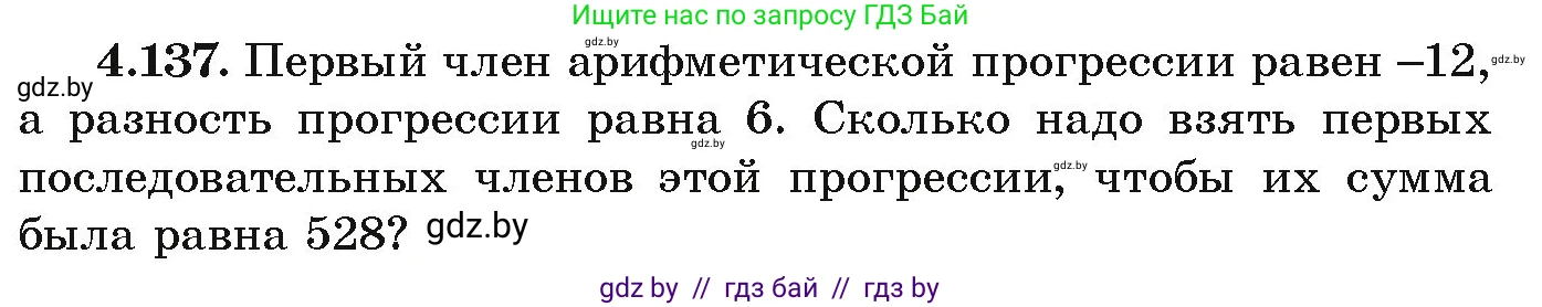 Алгебра, 9 класс Учебник, авторы: Арефьева Ирина Глебовна, Пирютко Ольга Николаевна, издательство Народная асвета, Минск, 2019, голубого цвета, страница 231, номер 4.137, Условие