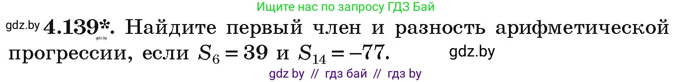 Алгебра, 9 класс Учебник, авторы: Арефьева Ирина Глебовна, Пирютко Ольга Николаевна, издательство Народная асвета, Минск, 2019, голубого цвета, страница 231, номер 4.139, Условие