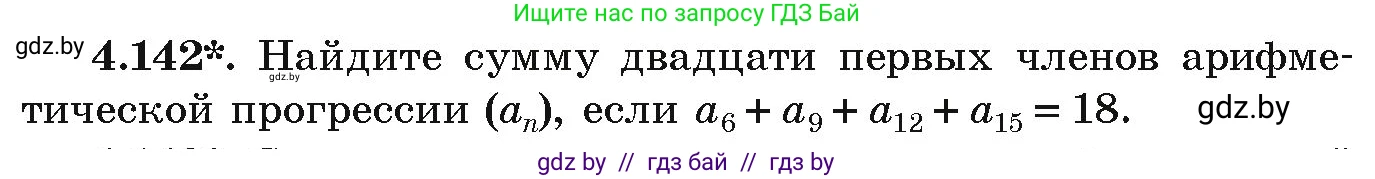 Алгебра, 9 класс Учебник, авторы: Арефьева Ирина Глебовна, Пирютко Ольга Николаевна, издательство Народная асвета, Минск, 2019, голубого цвета, страница 232, номер 4.142, Условие