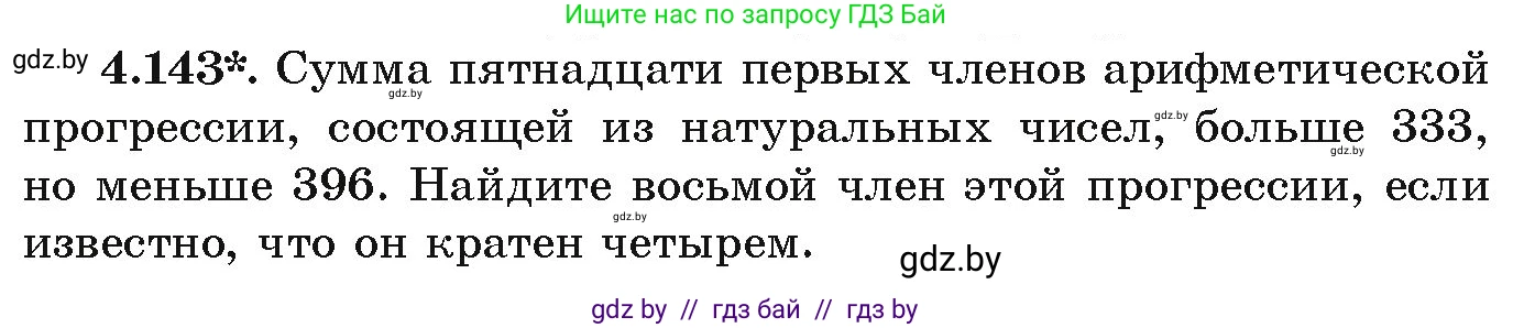 Алгебра, 9 класс Учебник, авторы: Арефьева Ирина Глебовна, Пирютко Ольга Николаевна, издательство Народная асвета, Минск, 2019, голубого цвета, страница 232, номер 4.143, Условие
