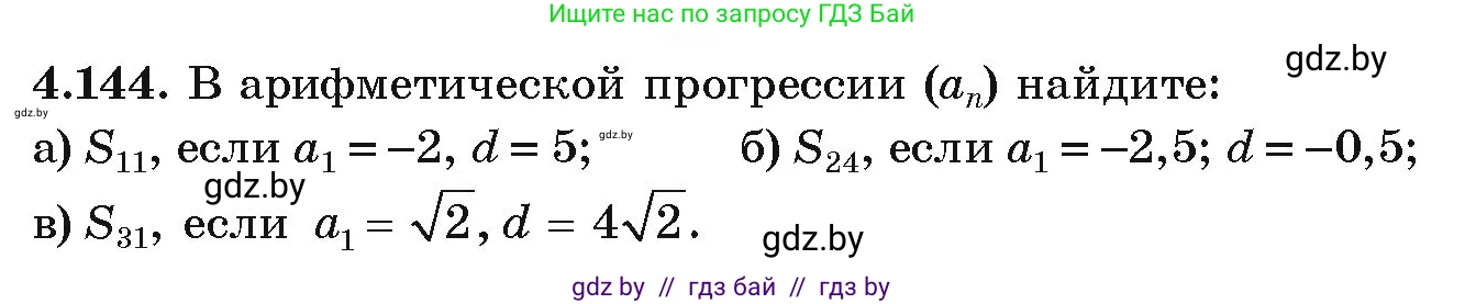 Алгебра, 9 класс Учебник, авторы: Арефьева Ирина Глебовна, Пирютко Ольга Николаевна, издательство Народная асвета, Минск, 2019, голубого цвета, страница 232, номер 4.144, Условие