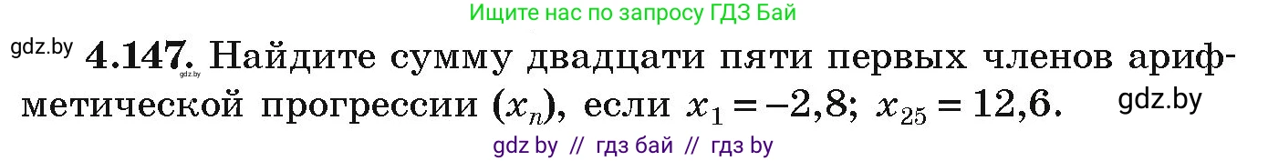 Алгебра, 9 класс Учебник, авторы: Арефьева Ирина Глебовна, Пирютко Ольга Николаевна, издательство Народная асвета, Минск, 2019, голубого цвета, страница 232, номер 4.147, Условие
