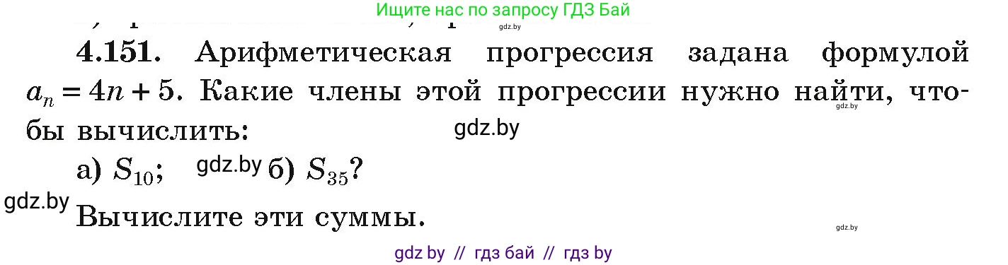 Алгебра, 9 класс Учебник, авторы: Арефьева Ирина Глебовна, Пирютко Ольга Николаевна, издательство Народная асвета, Минск, 2019, голубого цвета, страница 233, номер 4.151, Условие