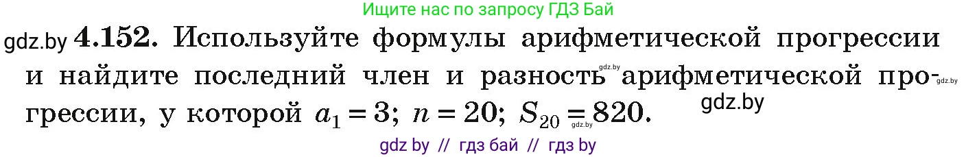 Алгебра, 9 класс Учебник, авторы: Арефьева Ирина Глебовна, Пирютко Ольга Николаевна, издательство Народная асвета, Минск, 2019, голубого цвета, страница 233, номер 4.152, Условие