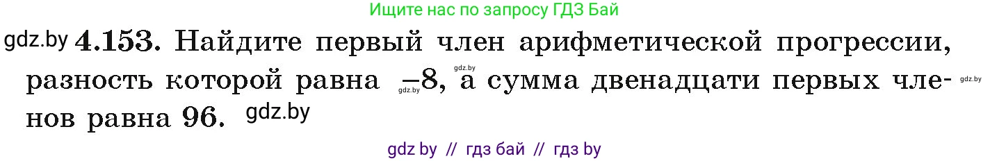 Алгебра, 9 класс Учебник, авторы: Арефьева Ирина Глебовна, Пирютко Ольга Николаевна, издательство Народная асвета, Минск, 2019, голубого цвета, страница 233, номер 4.153, Условие