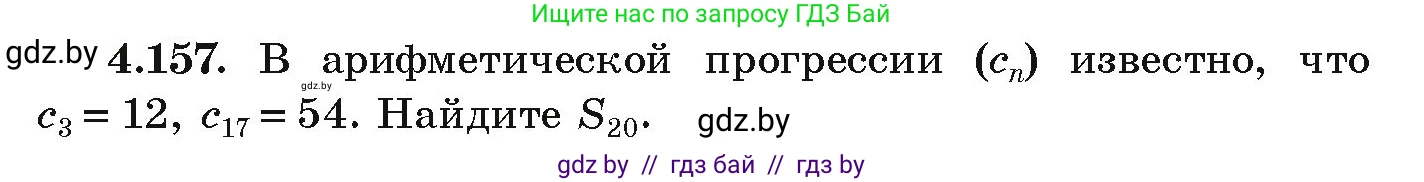 Алгебра, 9 класс Учебник, авторы: Арефьева Ирина Глебовна, Пирютко Ольга Николаевна, издательство Народная асвета, Минск, 2019, голубого цвета, страница 233, номер 4.157, Условие
