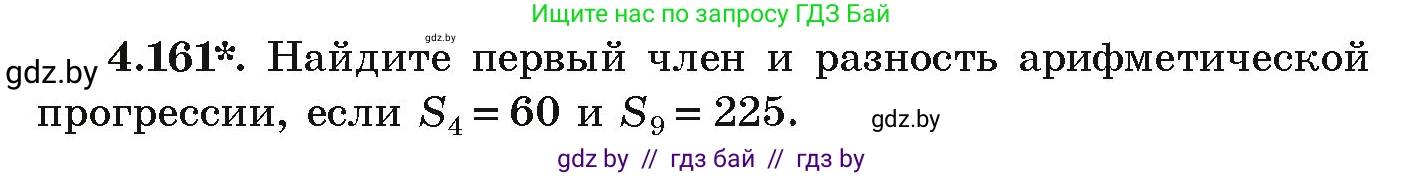 Алгебра, 9 класс Учебник, авторы: Арефьева Ирина Глебовна, Пирютко Ольга Николаевна, издательство Народная асвета, Минск, 2019, голубого цвета, страница 233, номер 4.161, Условие