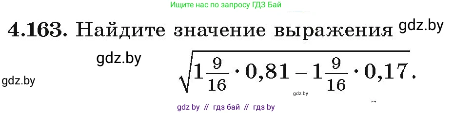 Алгебра, 9 класс Учебник, авторы: Арефьева Ирина Глебовна, Пирютко Ольга Николаевна, издательство Народная асвета, Минск, 2019, голубого цвета, страница 234, номер 4.163, Условие