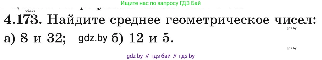Алгебра, 9 класс Учебник, авторы: Арефьева Ирина Глебовна, Пирютко Ольга Николаевна, издательство Народная асвета, Минск, 2019, голубого цвета, страница 234, номер 4.173, Условие