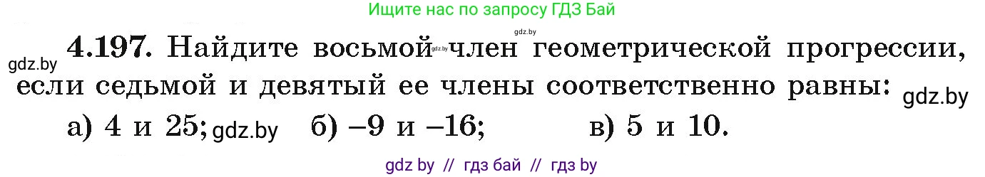 Алгебра, 9 класс Учебник, авторы: Арефьева Ирина Глебовна, Пирютко Ольга Николаевна, издательство Народная асвета, Минск, 2019, голубого цвета, страница 243, номер 4.197, Условие