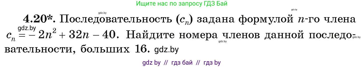 Алгебра, 9 класс Учебник, авторы: Арефьева Ирина Глебовна, Пирютко Ольга Николаевна, издательство Народная асвета, Минск, 2019, голубого цвета, страница 209, номер 4.20, Условие