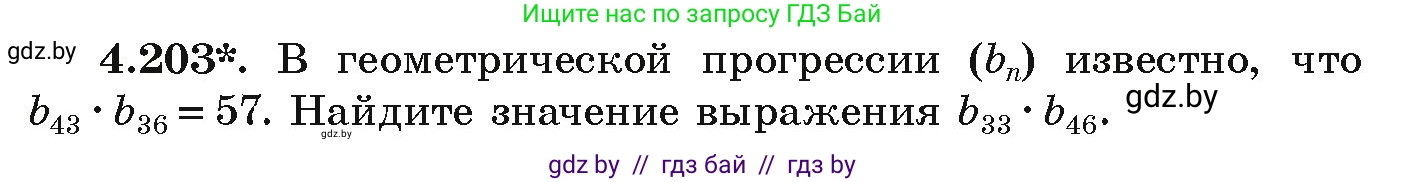 Алгебра, 9 класс Учебник, авторы: Арефьева Ирина Глебовна, Пирютко Ольга Николаевна, издательство Народная асвета, Минск, 2019, голубого цвета, страница 244, номер 4.203, Условие
