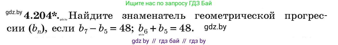Алгебра, 9 класс Учебник, авторы: Арефьева Ирина Глебовна, Пирютко Ольга Николаевна, издательство Народная асвета, Минск, 2019, голубого цвета, страница 244, номер 4.204, Условие