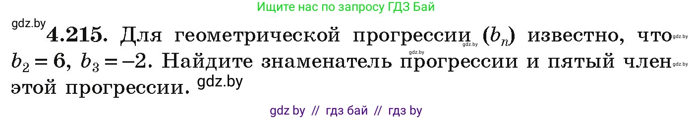 Алгебра, 9 класс Учебник, авторы: Арефьева Ирина Глебовна, Пирютко Ольга Николаевна, издательство Народная асвета, Минск, 2019, голубого цвета, страница 245, номер 4.215, Условие