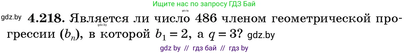 Алгебра, 9 класс Учебник, авторы: Арефьева Ирина Глебовна, Пирютко Ольга Николаевна, издательство Народная асвета, Минск, 2019, голубого цвета, страница 245, номер 4.218, Условие