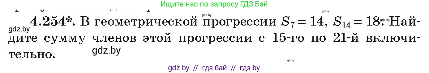 Алгебра, 9 класс Учебник, авторы: Арефьева Ирина Глебовна, Пирютко Ольга Николаевна, издательство Народная асвета, Минск, 2019, голубого цвета, страница 252, номер 4.254, Условие