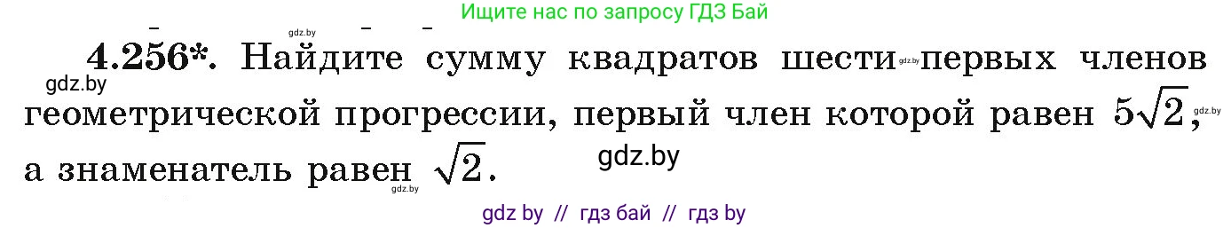 Алгебра, 9 класс Учебник, авторы: Арефьева Ирина Глебовна, Пирютко Ольга Николаевна, издательство Народная асвета, Минск, 2019, голубого цвета, страница 252, номер 4.256, Условие