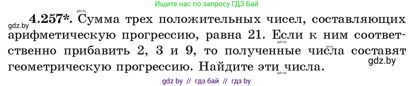 Алгебра, 9 класс Учебник, авторы: Арефьева Ирина Глебовна, Пирютко Ольга Николаевна, издательство Народная асвета, Минск, 2019, голубого цвета, страница 252, номер 4.257, Условие