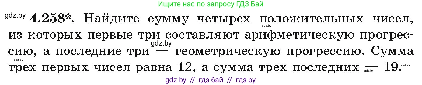 Алгебра, 9 класс Учебник, авторы: Арефьева Ирина Глебовна, Пирютко Ольга Николаевна, издательство Народная асвета, Минск, 2019, голубого цвета, страница 252, номер 4.258, Условие