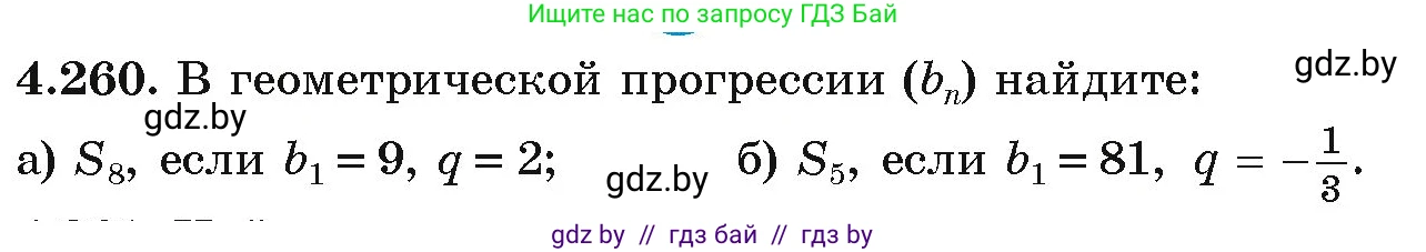 Алгебра, 9 класс Учебник, авторы: Арефьева Ирина Глебовна, Пирютко Ольга Николаевна, издательство Народная асвета, Минск, 2019, голубого цвета, страница 253, номер 4.260, Условие