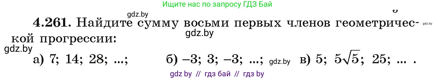 Алгебра, 9 класс Учебник, авторы: Арефьева Ирина Глебовна, Пирютко Ольга Николаевна, издательство Народная асвета, Минск, 2019, голубого цвета, страница 253, номер 4.261, Условие