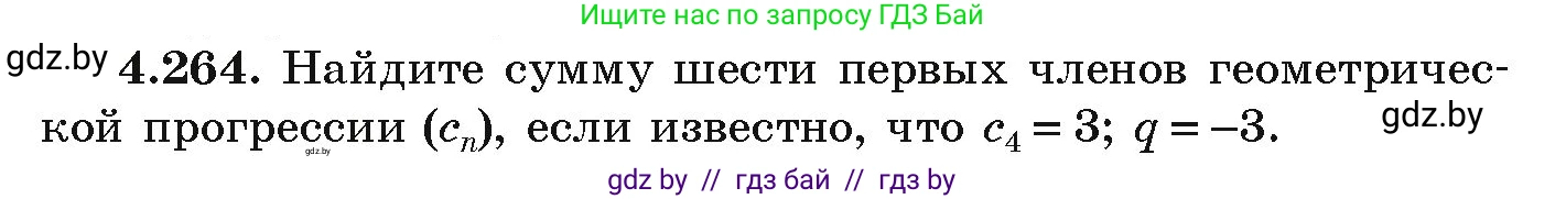 Алгебра, 9 класс Учебник, авторы: Арефьева Ирина Глебовна, Пирютко Ольга Николаевна, издательство Народная асвета, Минск, 2019, голубого цвета, страница 253, номер 4.264, Условие