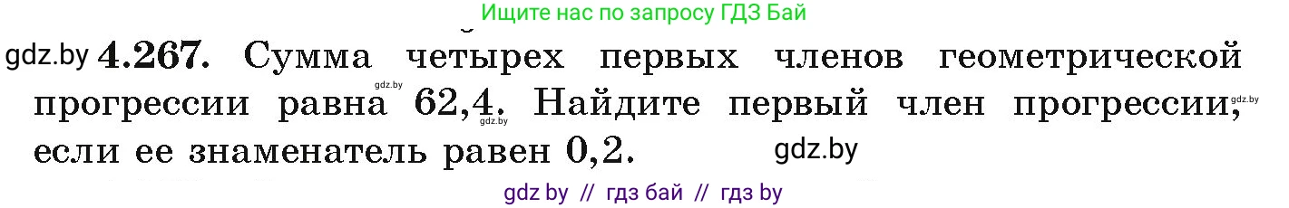 Алгебра, 9 класс Учебник, авторы: Арефьева Ирина Глебовна, Пирютко Ольга Николаевна, издательство Народная асвета, Минск, 2019, голубого цвета, страница 253, номер 4.267, Условие