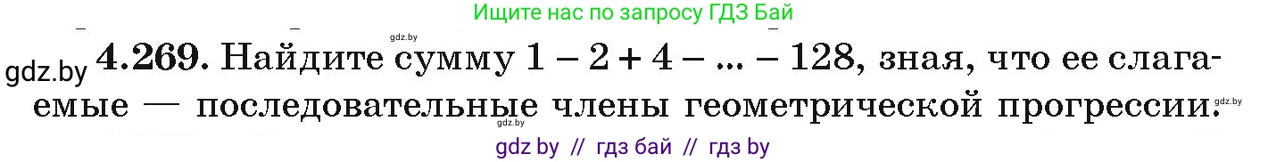 Алгебра, 9 класс Учебник, авторы: Арефьева Ирина Глебовна, Пирютко Ольга Николаевна, издательство Народная асвета, Минск, 2019, голубого цвета, страница 253, номер 4.269, Условие