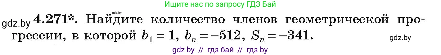 Алгебра, 9 класс Учебник, авторы: Арефьева Ирина Глебовна, Пирютко Ольга Николаевна, издательство Народная асвета, Минск, 2019, голубого цвета, страница 253, номер 4.271, Условие