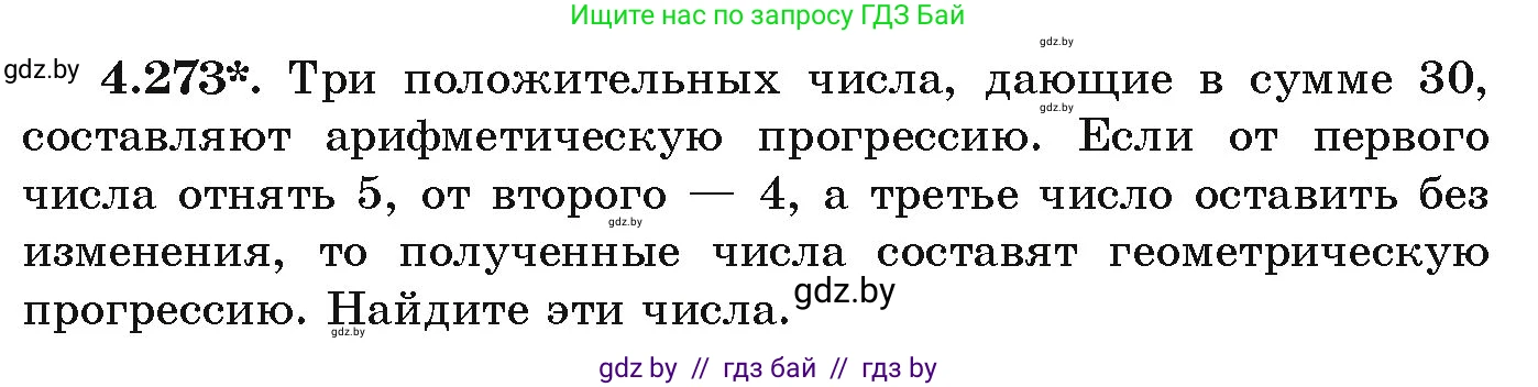 Алгебра, 9 класс Учебник, авторы: Арефьева Ирина Глебовна, Пирютко Ольга Николаевна, издательство Народная асвета, Минск, 2019, голубого цвета, страница 254, номер 4.273, Условие