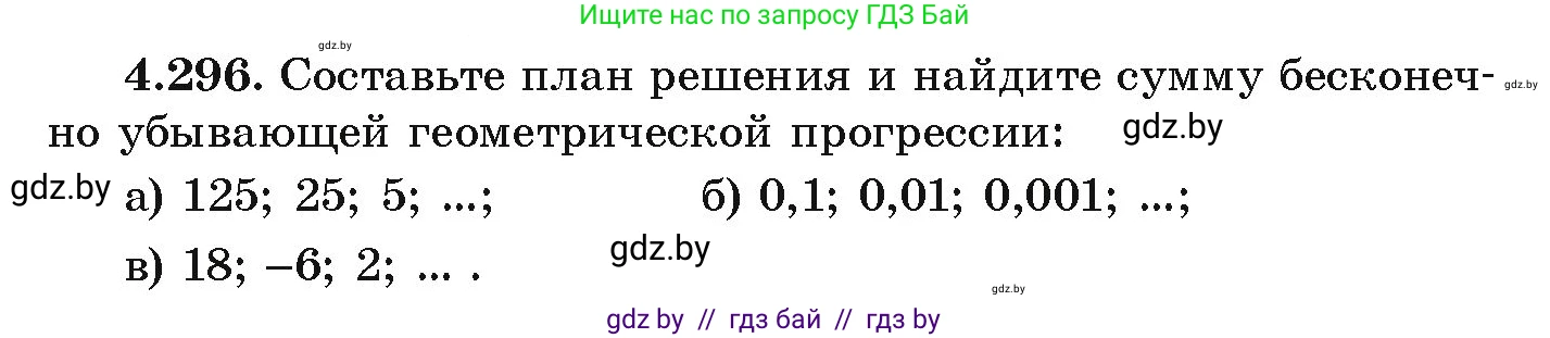 Алгебра, 9 класс Учебник, авторы: Арефьева Ирина Глебовна, Пирютко Ольга Николаевна, издательство Народная асвета, Минск, 2019, голубого цвета, страница 260, номер 4.296, Условие