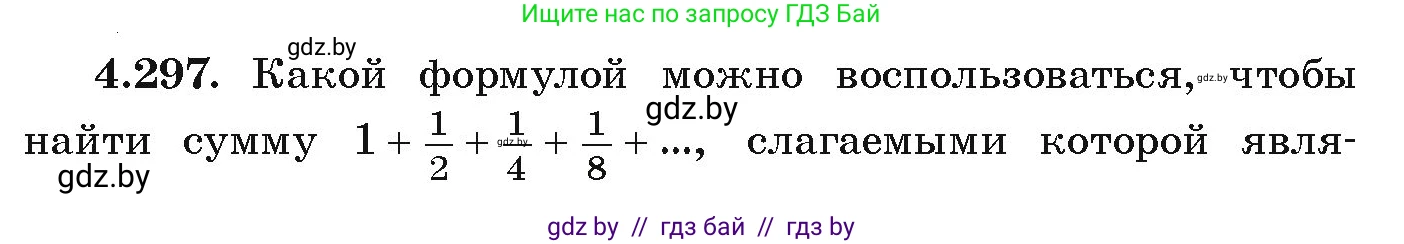 Алгебра, 9 класс Учебник, авторы: Арефьева Ирина Глебовна, Пирютко Ольга Николаевна, издательство Народная асвета, Минск, 2019, голубого цвета, страница 260, номер 4.297, Условие