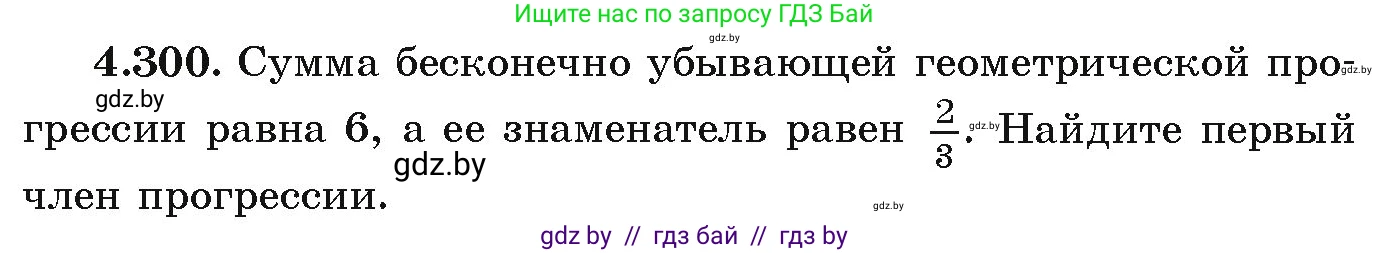 Алгебра, 9 класс Учебник, авторы: Арефьева Ирина Глебовна, Пирютко Ольга Николаевна, издательство Народная асвета, Минск, 2019, голубого цвета, страница 261, номер 4.300, Условие