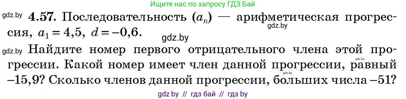 Алгебра, 9 класс Учебник, авторы: Арефьева Ирина Глебовна, Пирютко Ольга Николаевна, издательство Народная асвета, Минск, 2019, голубого цвета, страница 219, номер 4.57, Условие