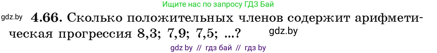 Алгебра, 9 класс Учебник, авторы: Арефьева Ирина Глебовна, Пирютко Ольга Николаевна, издательство Народная асвета, Минск, 2019, голубого цвета, страница 220, номер 4.66, Условие