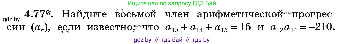 Алгебра, 9 класс Учебник, авторы: Арефьева Ирина Глебовна, Пирютко Ольга Николаевна, издательство Народная асвета, Минск, 2019, голубого цвета, страница 221, номер 4.77, Условие