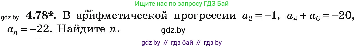Алгебра, 9 класс Учебник, авторы: Арефьева Ирина Глебовна, Пирютко Ольга Николаевна, издательство Народная асвета, Минск, 2019, голубого цвета, страница 221, номер 4.78, Условие